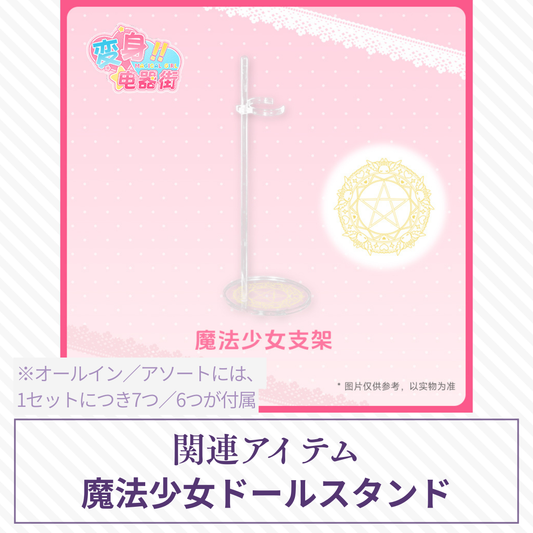 【予約】变身电器街 魔法少女ドールスタンド