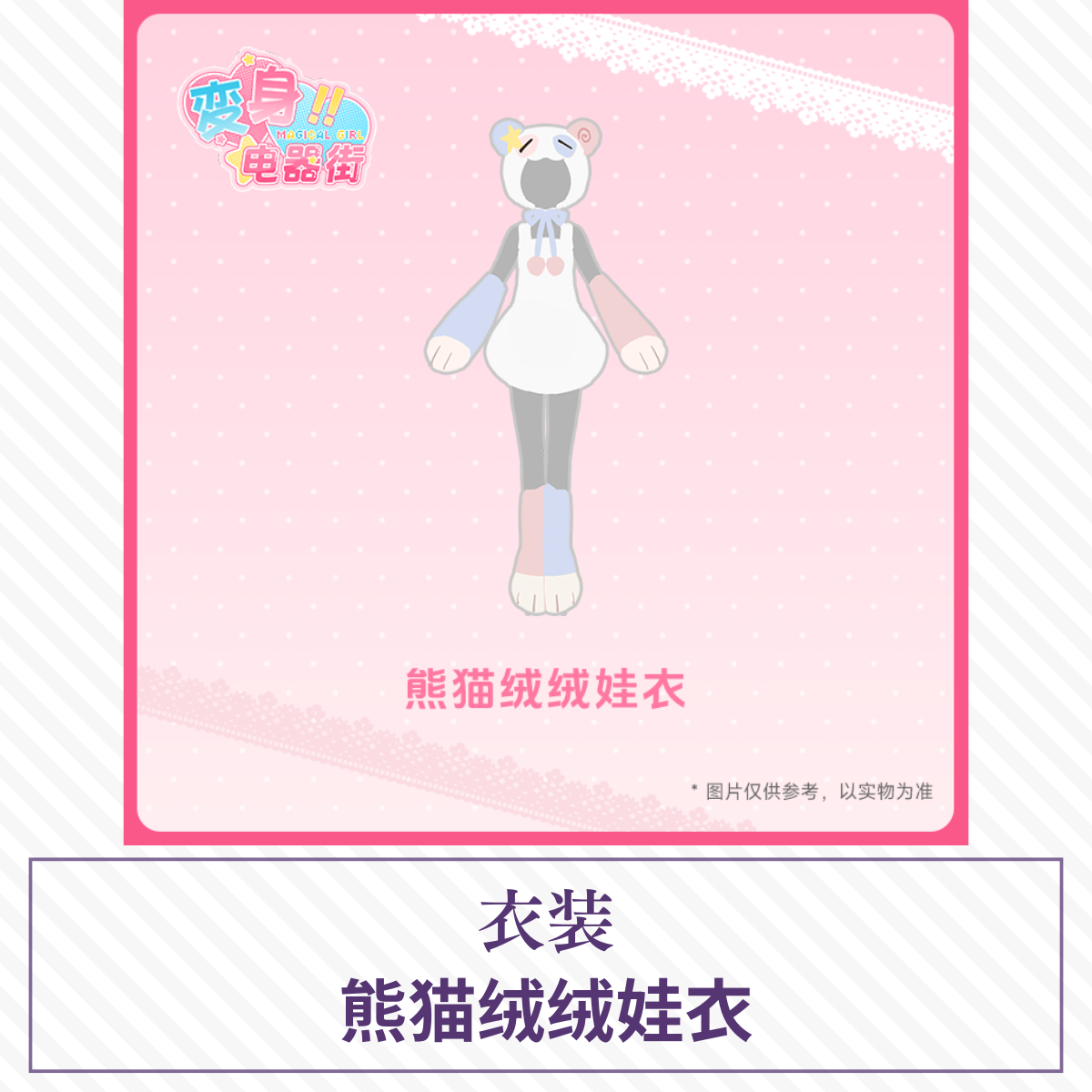 【予約】变身电器街 ドール衣装 熊猫绒绒娃衣