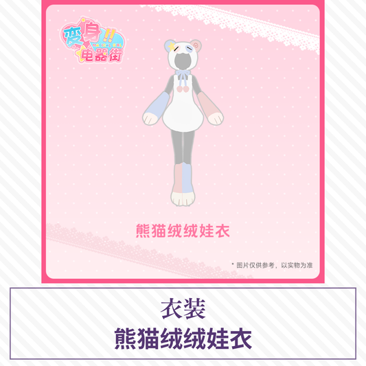 【予約】变身电器街 ドール衣装 熊猫绒绒娃衣