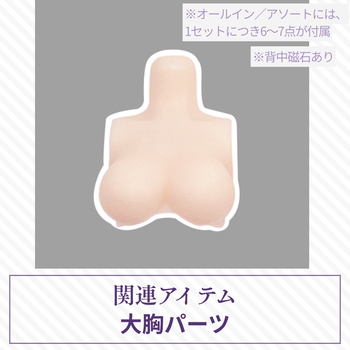 【予約】光与影 大胸パーツ