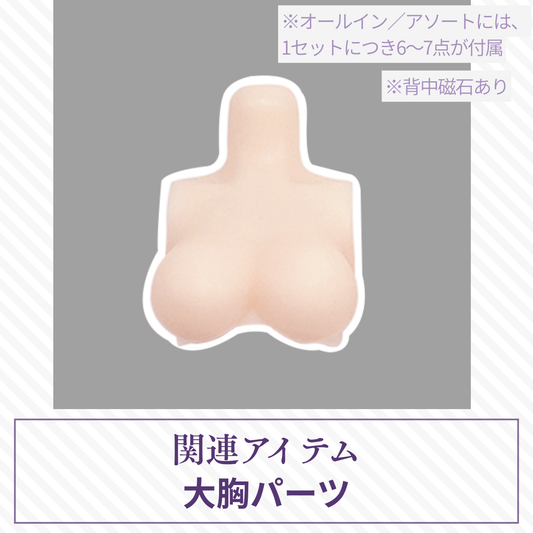 【予約】光与影 大胸パーツ
