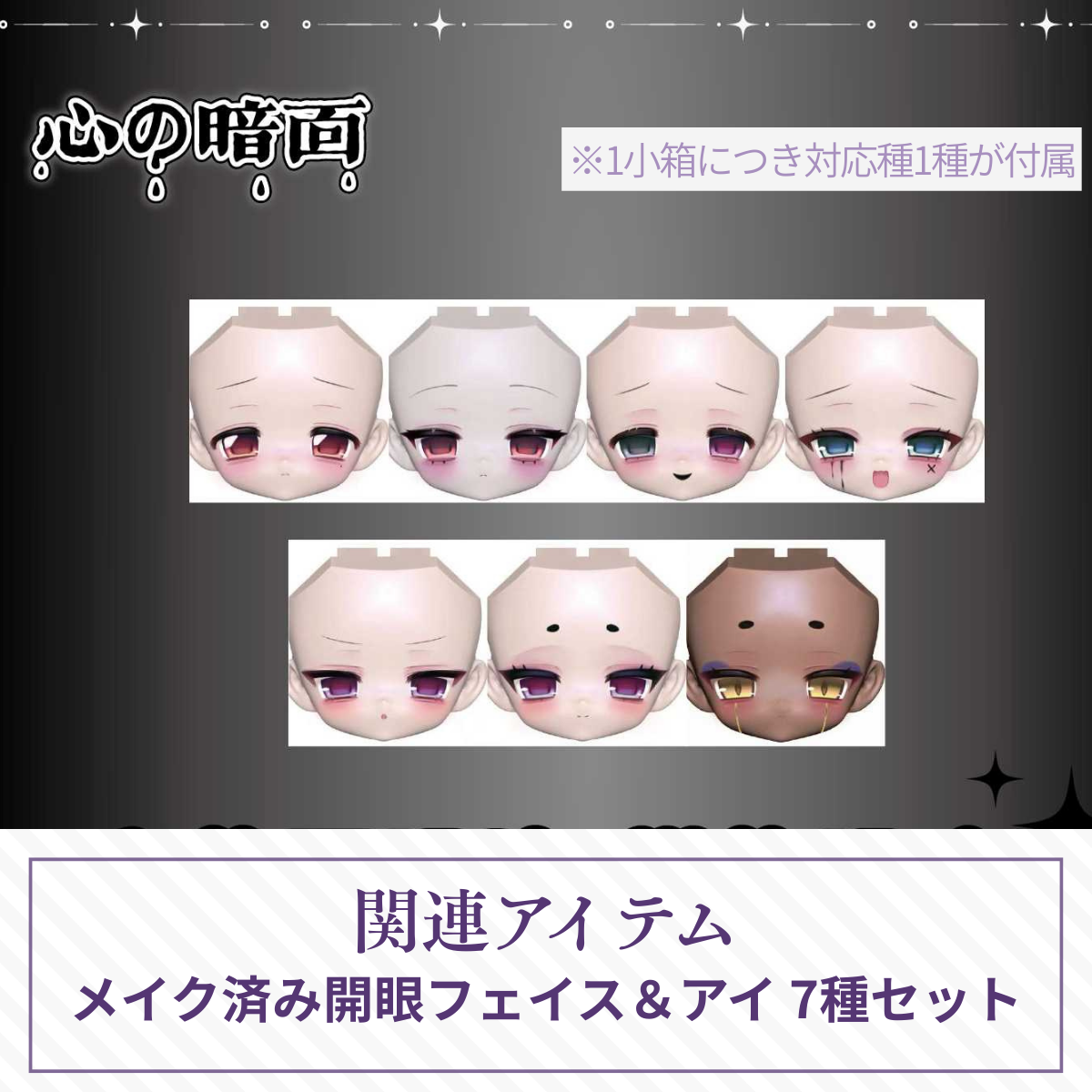 【予約】心の暗面 メイク済み開眼フェイス＆アイ 7種セット