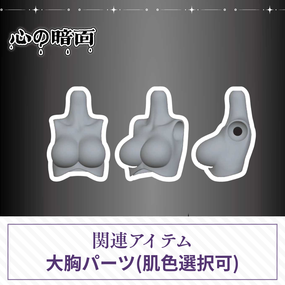 【予約】心の暗面 大胸パーツ【オールイン／アソート購入者限定】