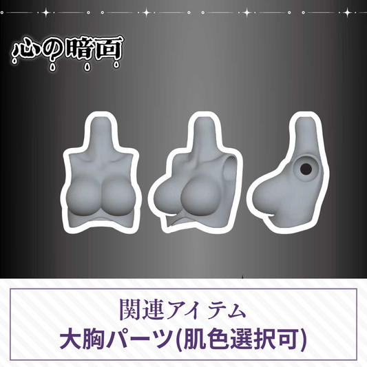 【予約】心の暗面 大胸パーツ【オールイン／アソート購入者限定】