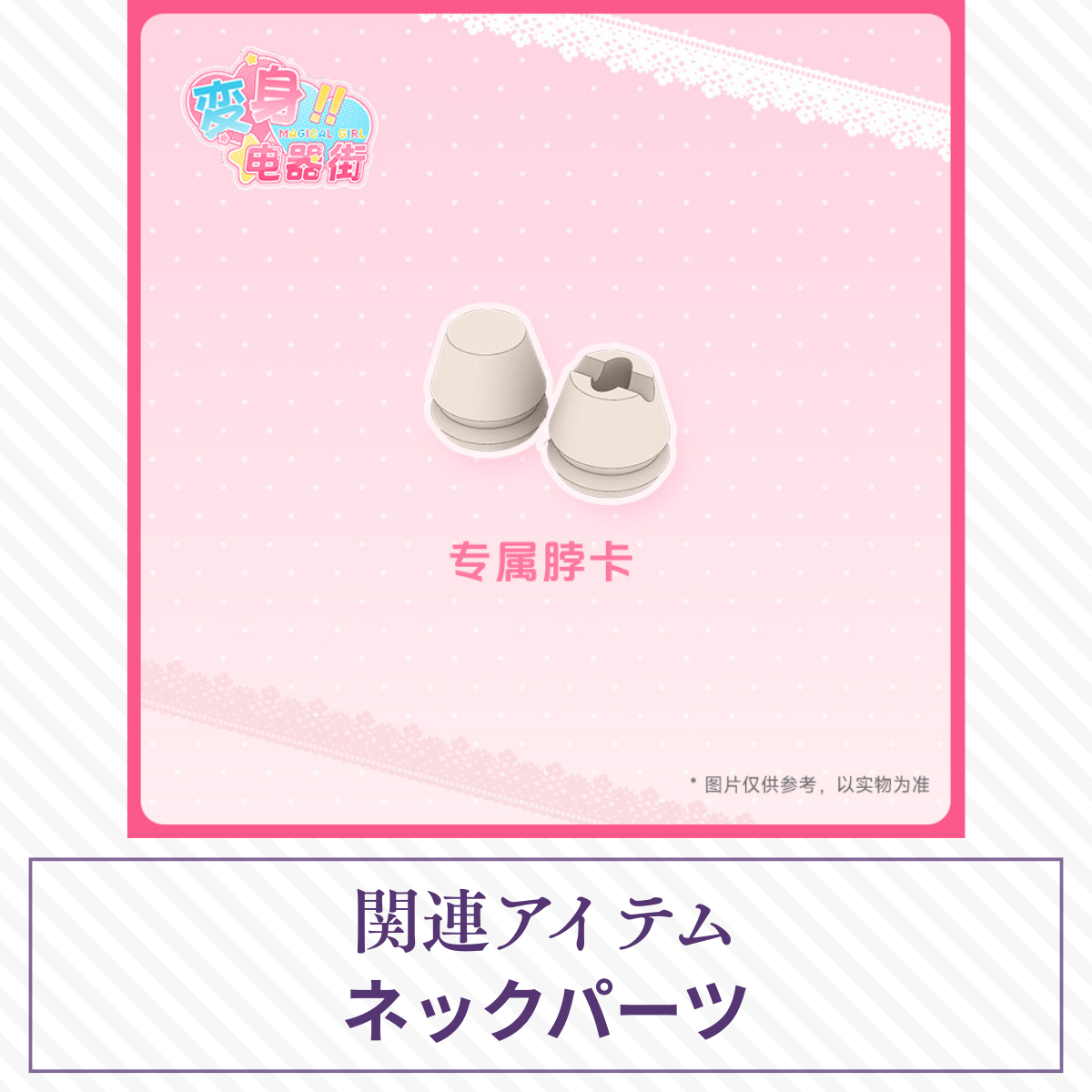 【予約】变身电器街 ネックパーツ