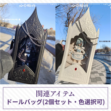 【予約】心の暗面 ドールバッグ 2個セット