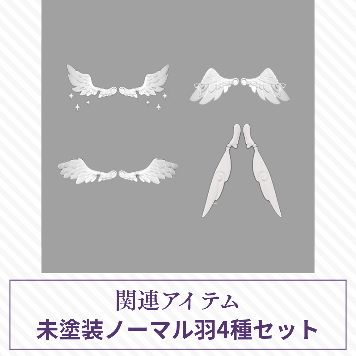 【予約】光与影 未塗装ノーマル羽4種セット