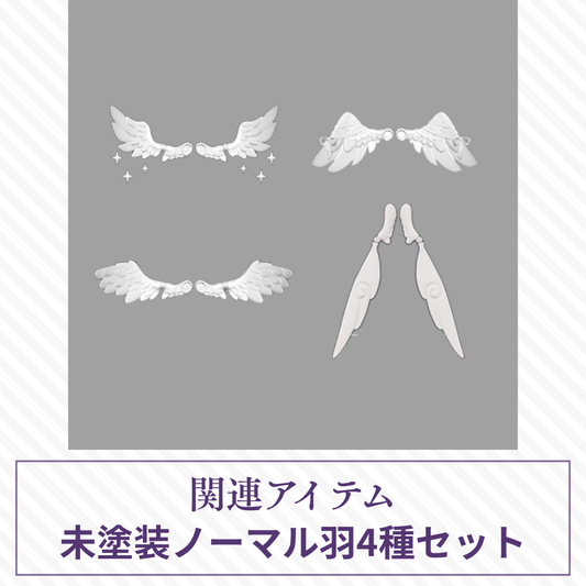 【予約】光与影 未塗装ノーマル羽4種セット