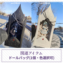 【予約】心の暗面 ドールバッグ 単品