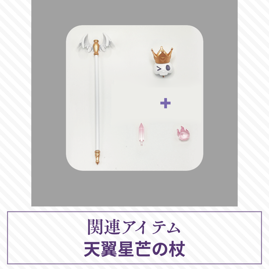 【予約】光与影 天翼星芒の杖