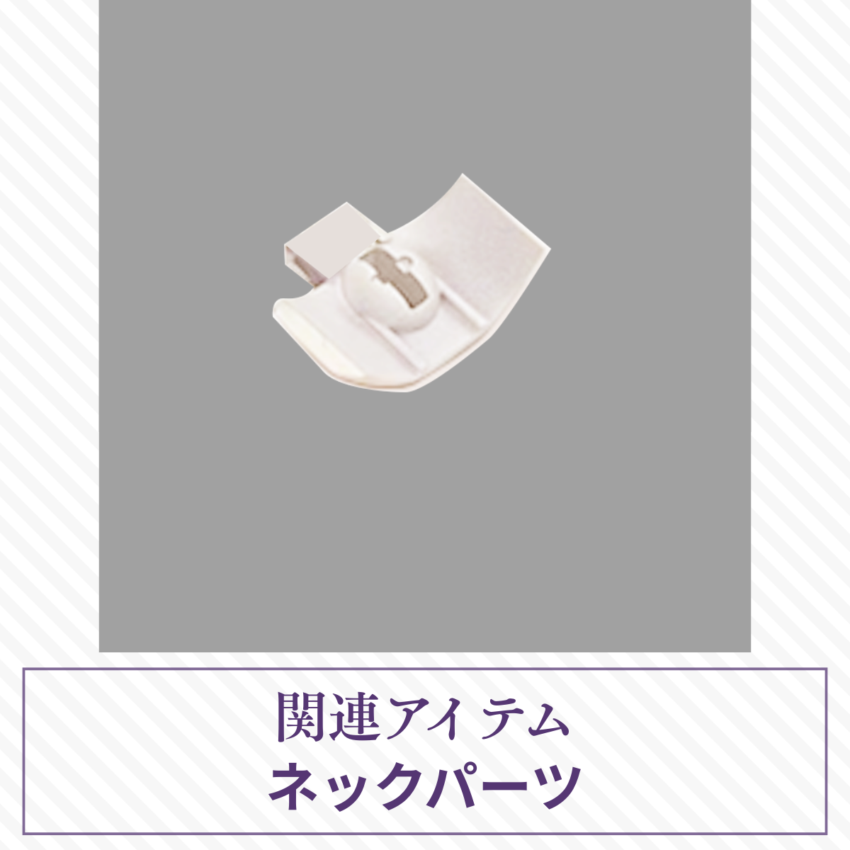 【予約】光与影 ネックパーツ