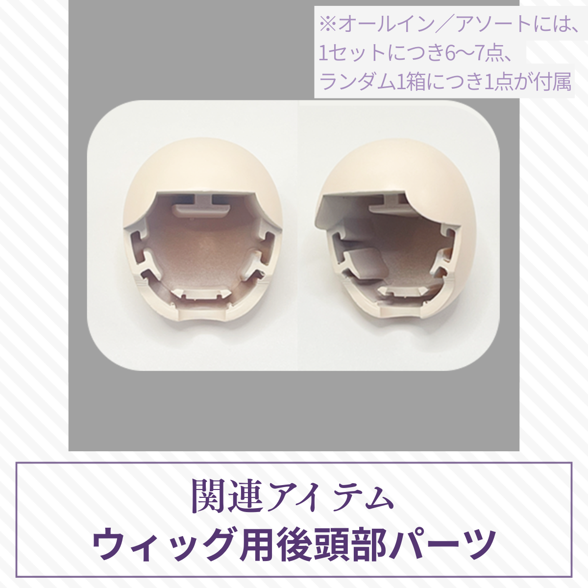 【予約】光与影 ウィッグ用後頭部パーツ