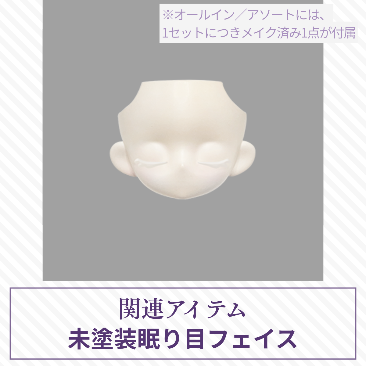 【予約】光与影 未塗装眠り目フェイス