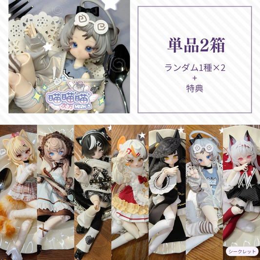 【予約】喵喵喵次方 ランダム2箱単品セット