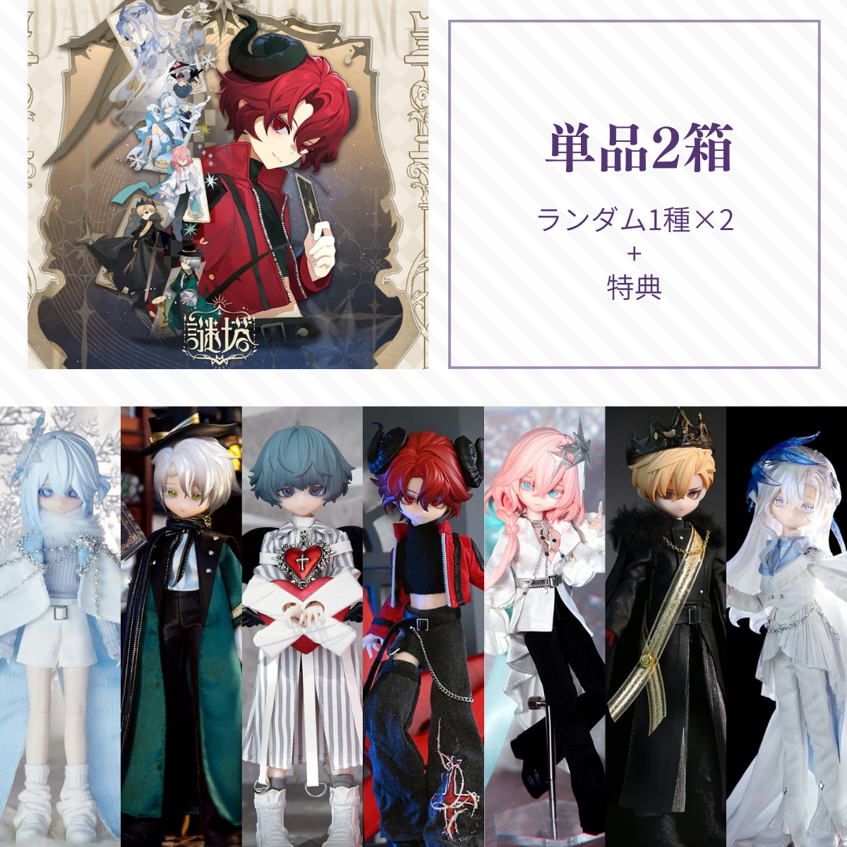 【予約】謎塔 ランダム 単品2箱