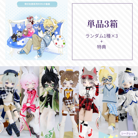【予約】奇幻社团 ランダム3箱単品セット