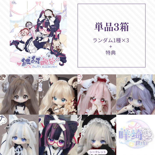 【予約】绒绒晚安 ランダム単品3箱セット