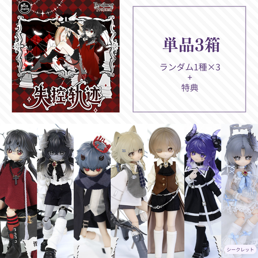 【予約】失控轨迹 ランダム3箱単品セット