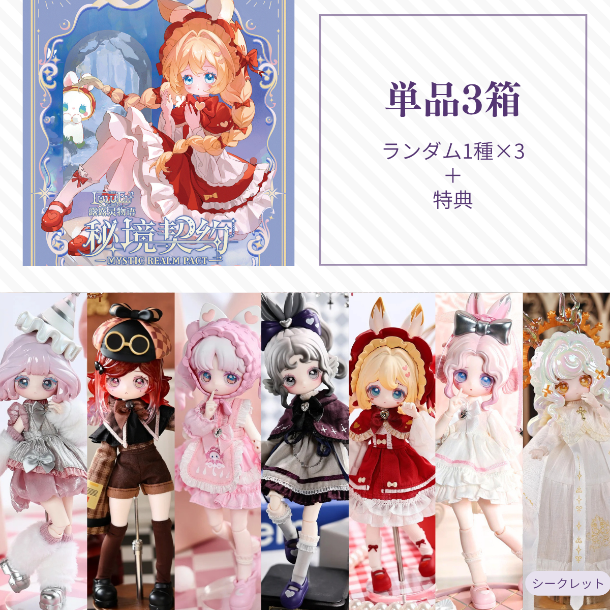 【予約】露露灵物语 秘境契约 ランダム3箱単品セット