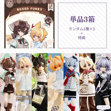 【予約】盒中毛绒 ランダム3箱単品セット