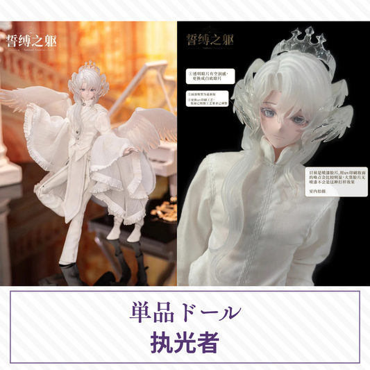 【予約】誓缚之躯 単品ドール 执光者