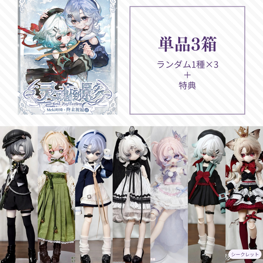 【予約】灵魂倒影 ランダム単品3箱セット