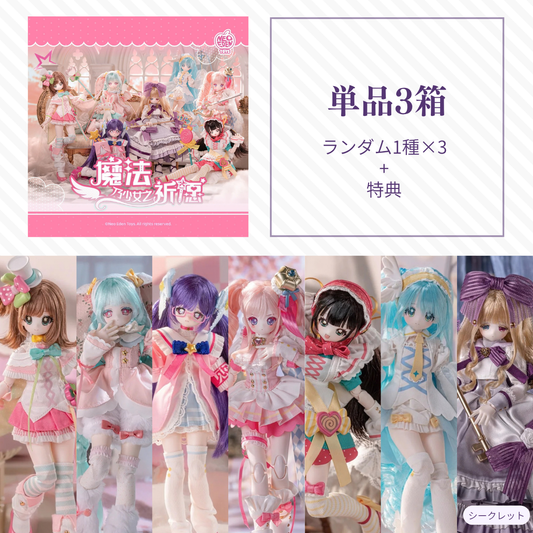 【予約】魔法乃少女之祈愿 ランダム単品3箱セット