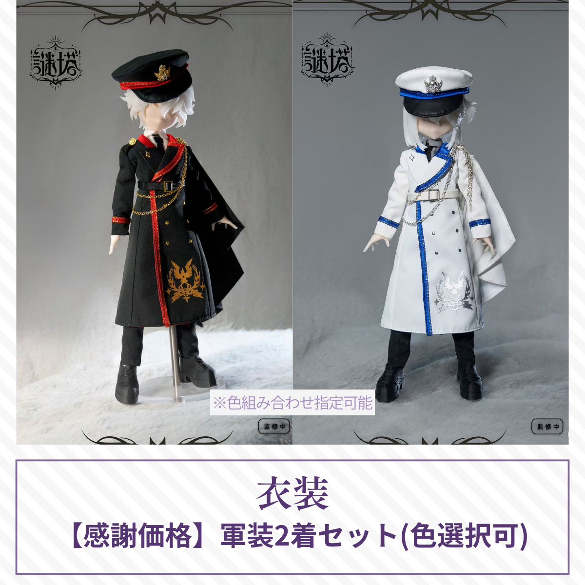 【予約／感謝価格】謎塔ドール衣装 軍装2着セット(色組み合わせ選択可)【オールイン／アソート購入者限定】