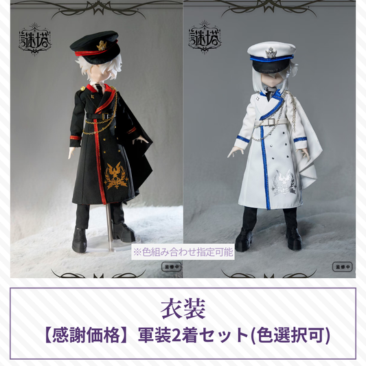 【予約／感謝価格】謎塔ドール衣装 軍装2着セット(色組み合わせ選択可)【オールイン／アソート購入者限定】