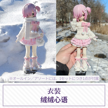 【予約】心の暗面 ドール衣装 绒绒心语