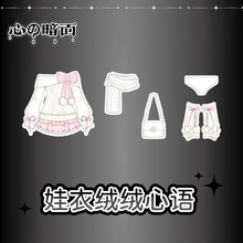 【予約】心の暗面 ドール衣装 绒绒心语