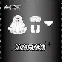 【予約】心の暗面 ドール衣装 月光坊