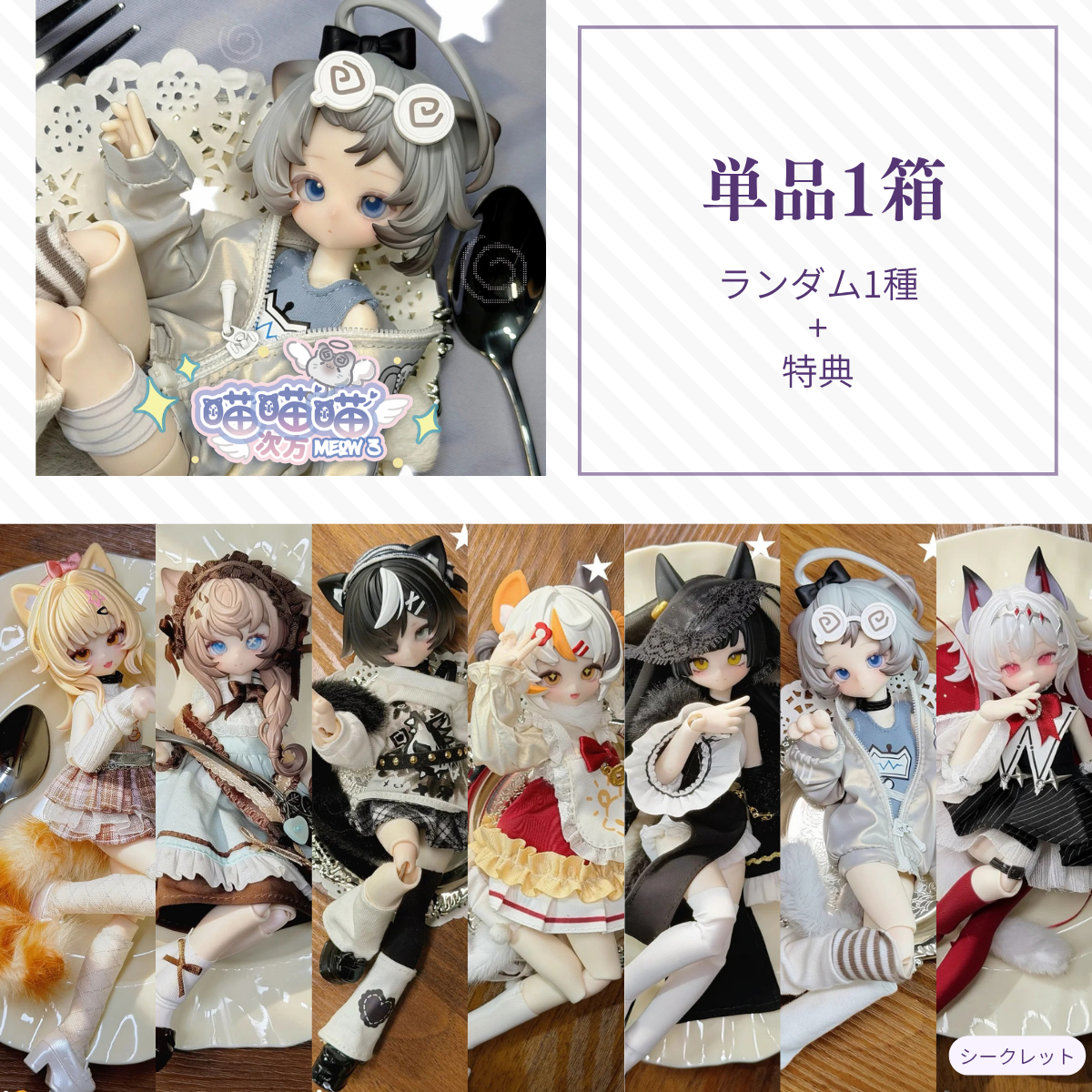 【予約】喵喵喵次方 ランダム単品1箱