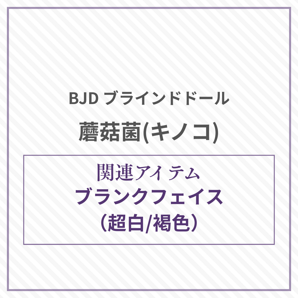 【予約】蘑菇菌 ブランクフェイス