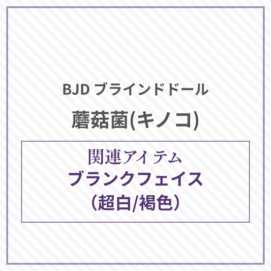 【予約】蘑菇菌 ブランクフェイス