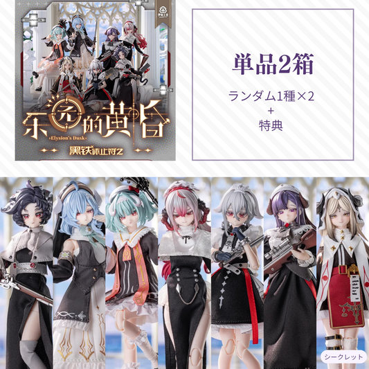 【予約】黑铁休止符2 ランダム単品2箱セット