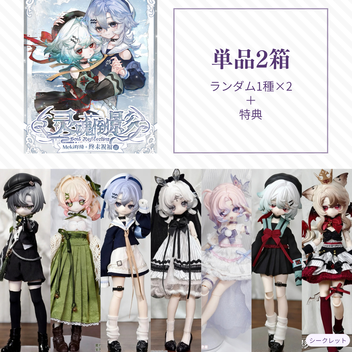 【予約】灵魂倒影 ランダム単品2箱セット