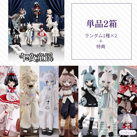 【予約】午夜童谣 ランダム単品2箱セット