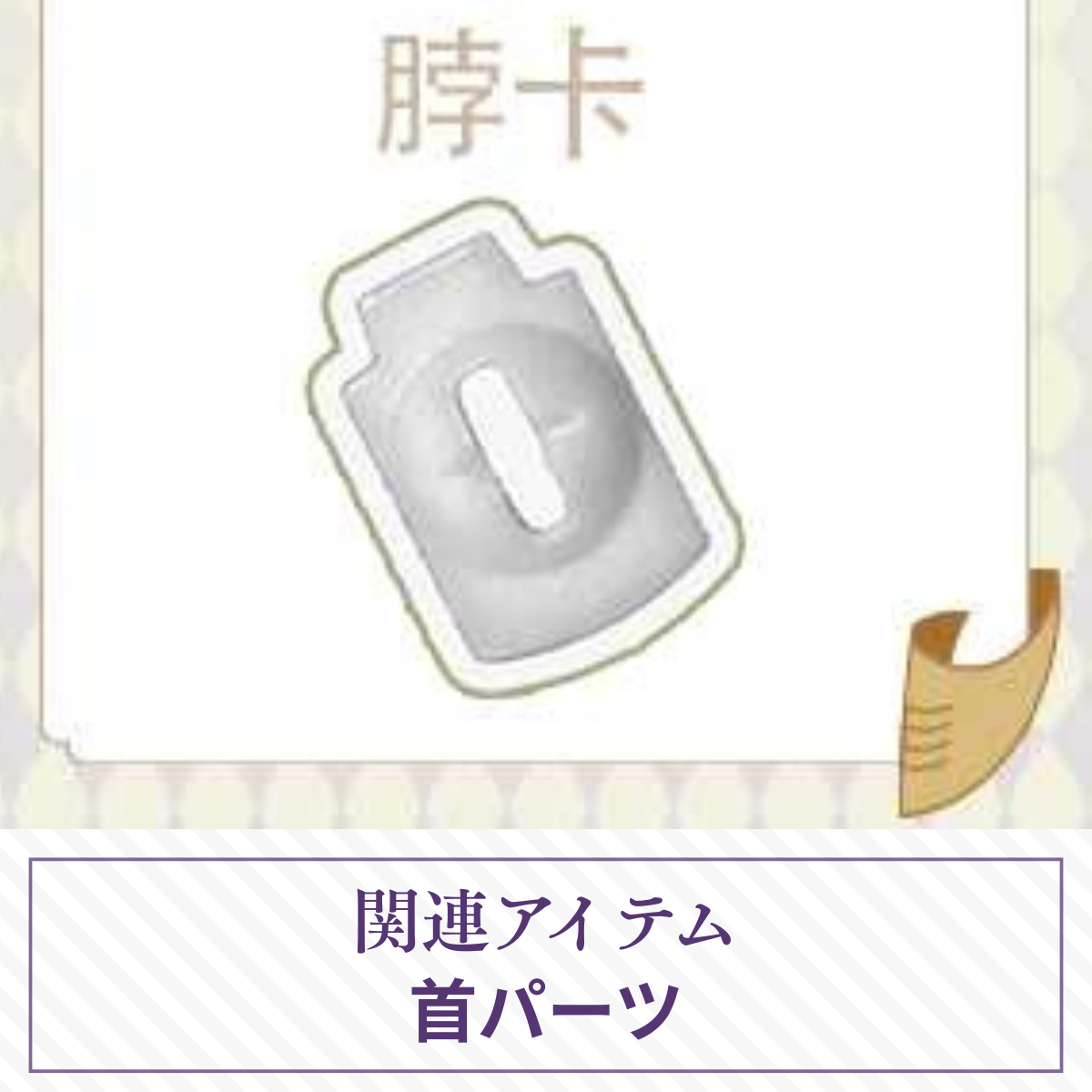 【予約】謎塔 首パーツ【オールイン／アソート購入者限定】