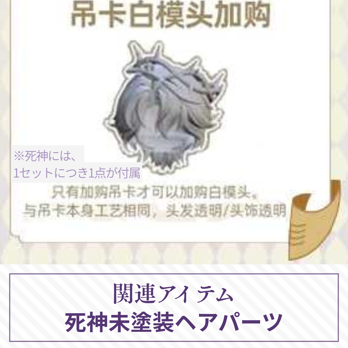 【予約】謎塔 未塗装ヘアパーツ【死神購入者限定】