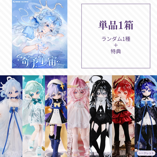 【予約】寄予宇宙 ランダム単品1箱