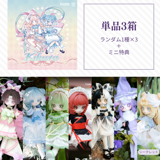 【予約】时序回音KIKURA ランダム単品3箱セット