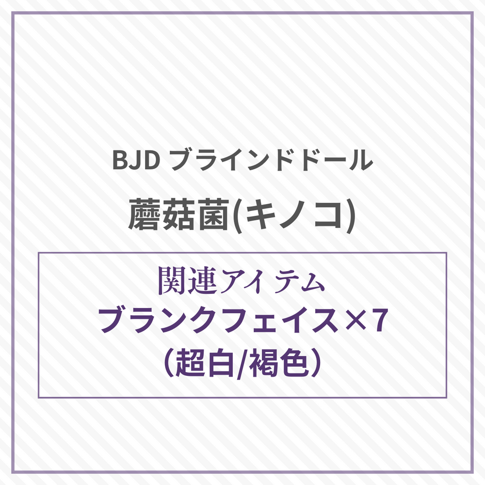 【予約】蘑菇菌 ブランクフェイス×7