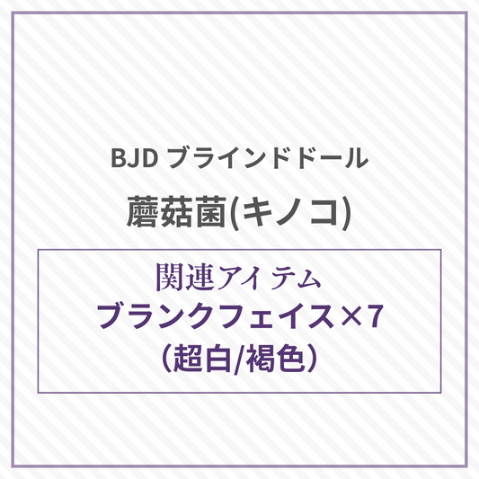 【予約】蘑菇菌 ブランクフェイス×7