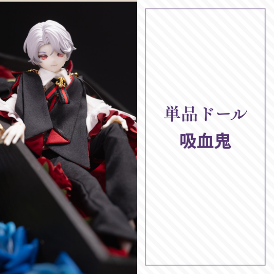 【予約】永夜刻痕 単品ドール 吸血鬼