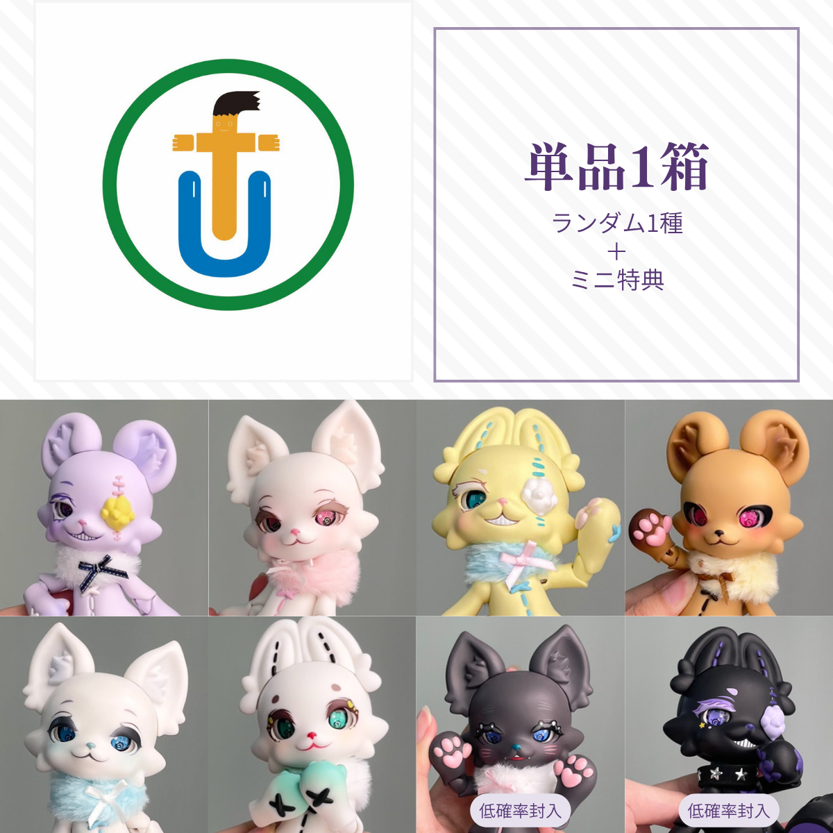 【予約】UMA ランダム単品1箱