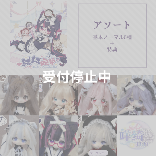 【予約】绒绒晚安 アソート(基本ノーマル6種)