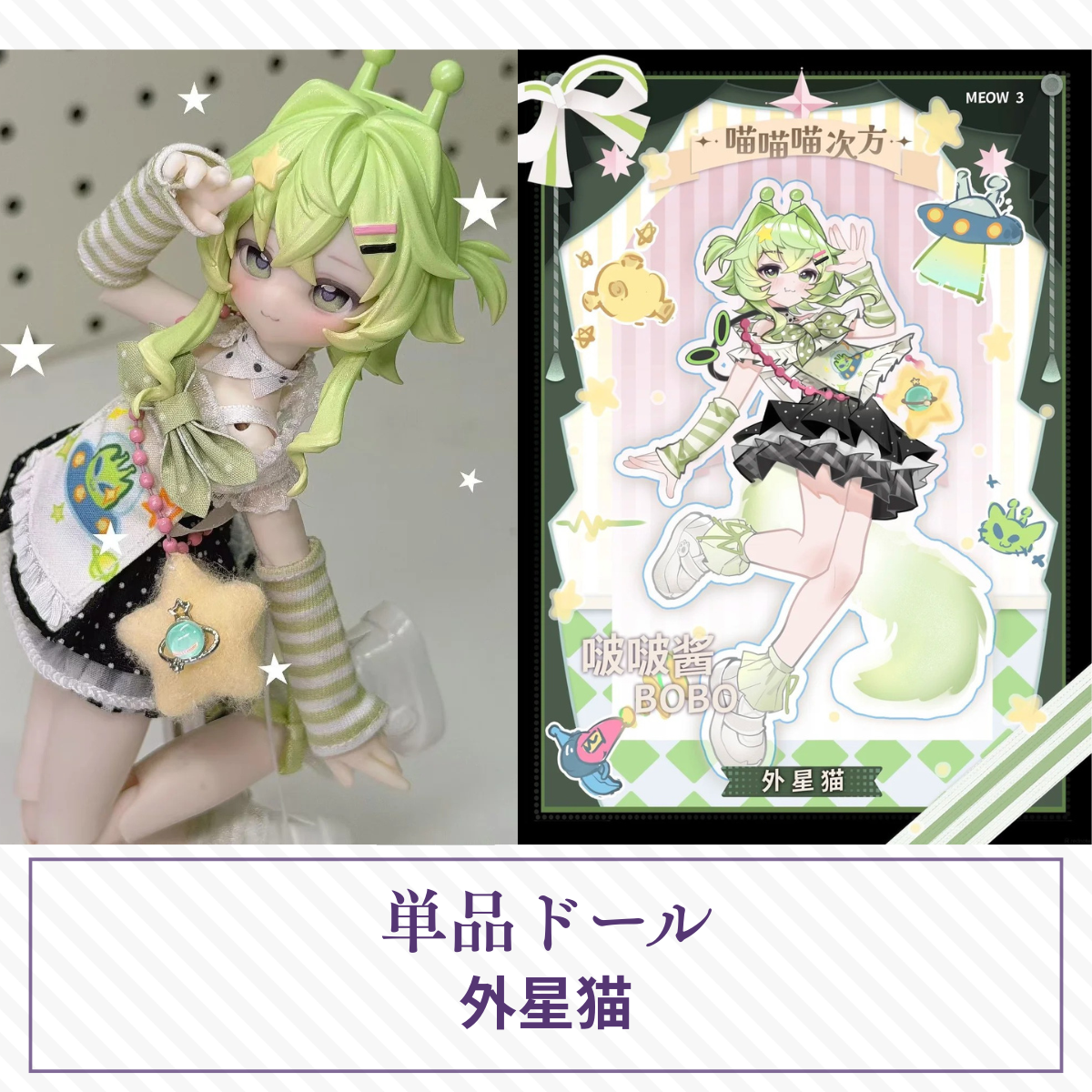 【予約】喵喵喵次方 単品ドール「外星猫 啵啵酱」