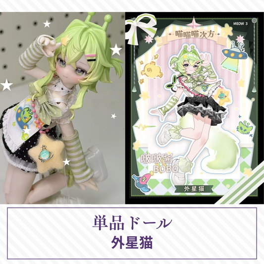 【予約】喵喵喵次方 単品ドール「外星猫 啵啵酱」