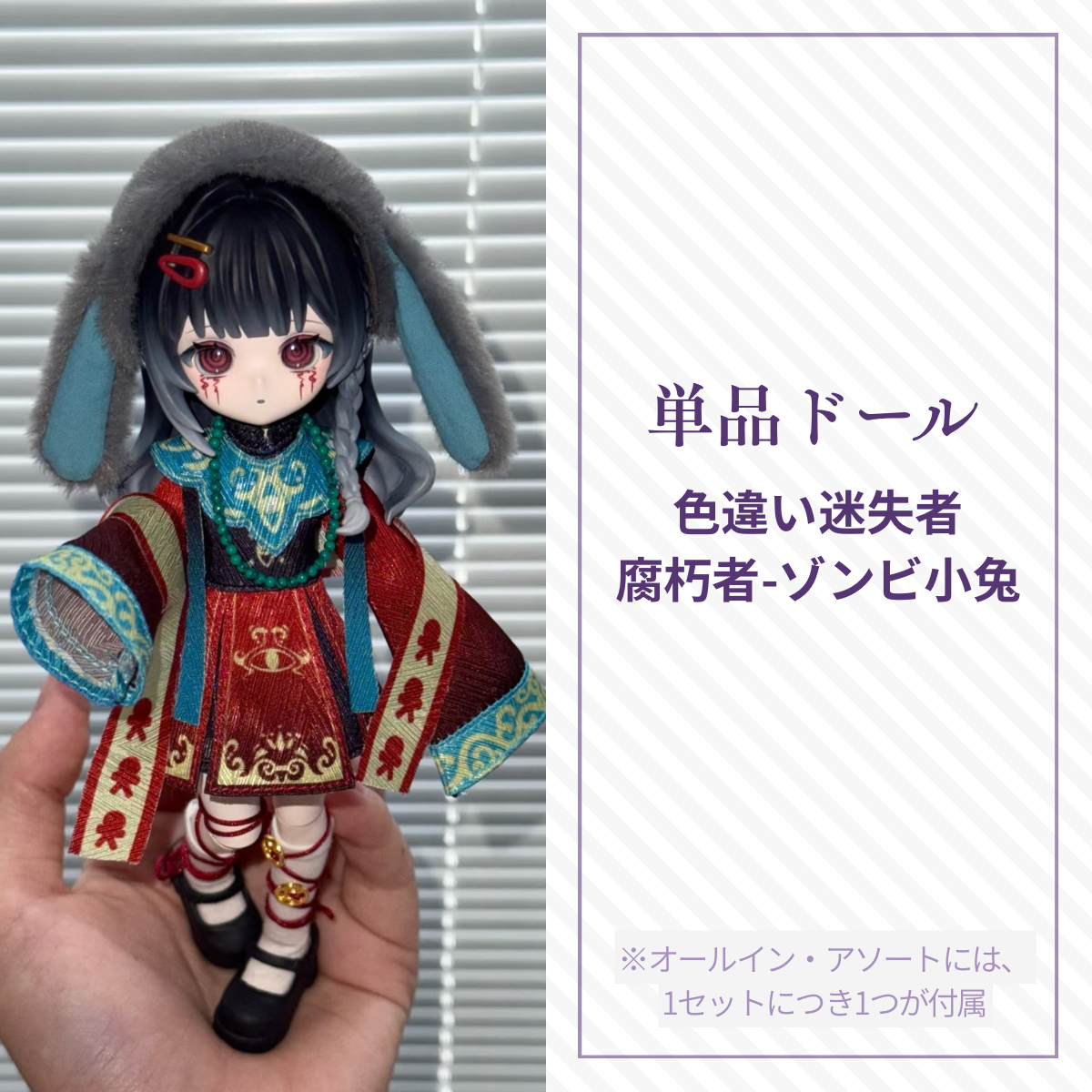 【予約】末日序章 単品ドール 色違い迷失者 ゾンビ小兔